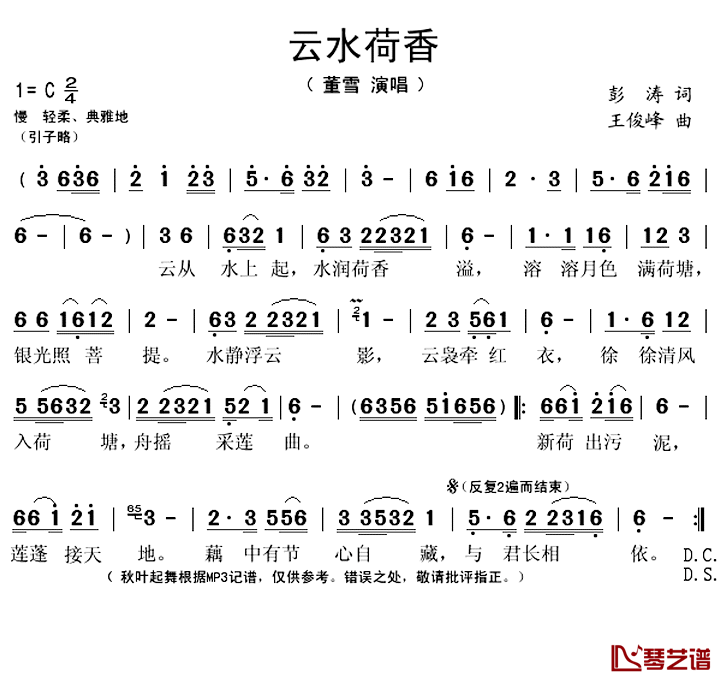 云水荷香简谱(歌词)_董雪演唱_秋叶起舞记谱上传