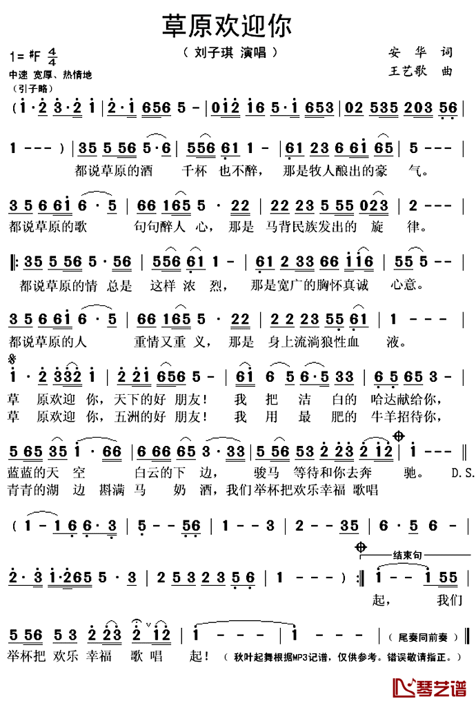 草原欢迎你简谱(歌词)_刘子琪演唱_秋叶起舞记谱上传