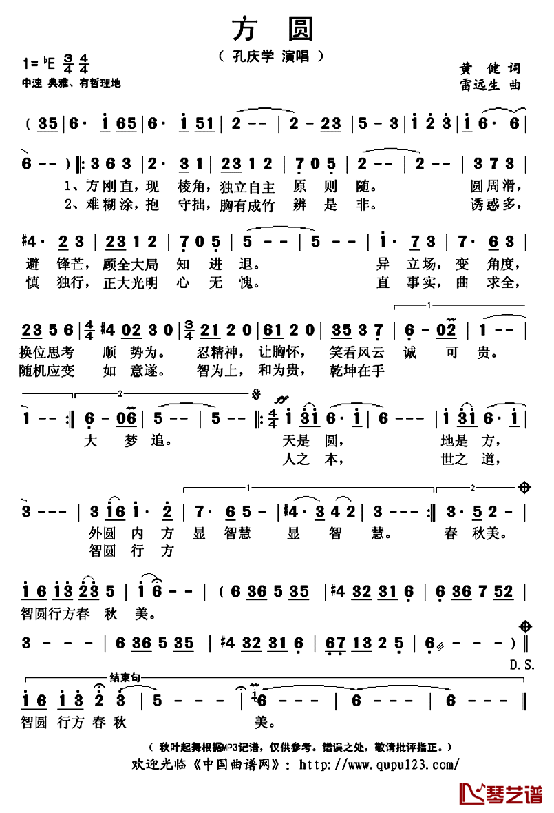 方圆简谱(歌词)_孔庆学演唱_秋叶起舞记谱上传