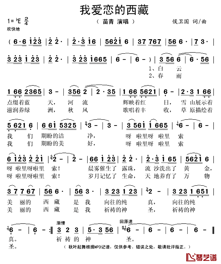 我爱恋的西藏简谱(歌词)_苗青演唱_秋叶起舞记谱上传