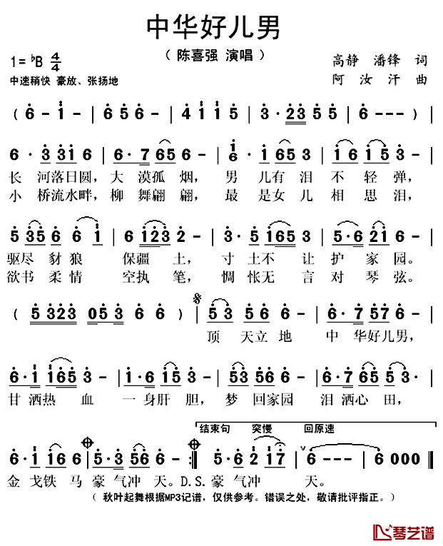 中华好儿男简谱(歌词)_陈喜强演唱_秋叶起舞记谱上传