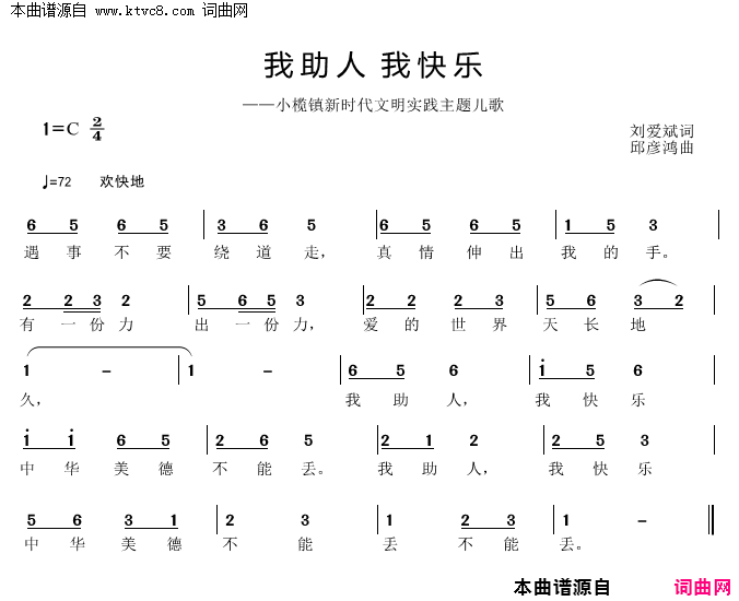 我助人我快乐简谱_邱彦鸿演唱_刘爱斌/邱彦鸿词曲