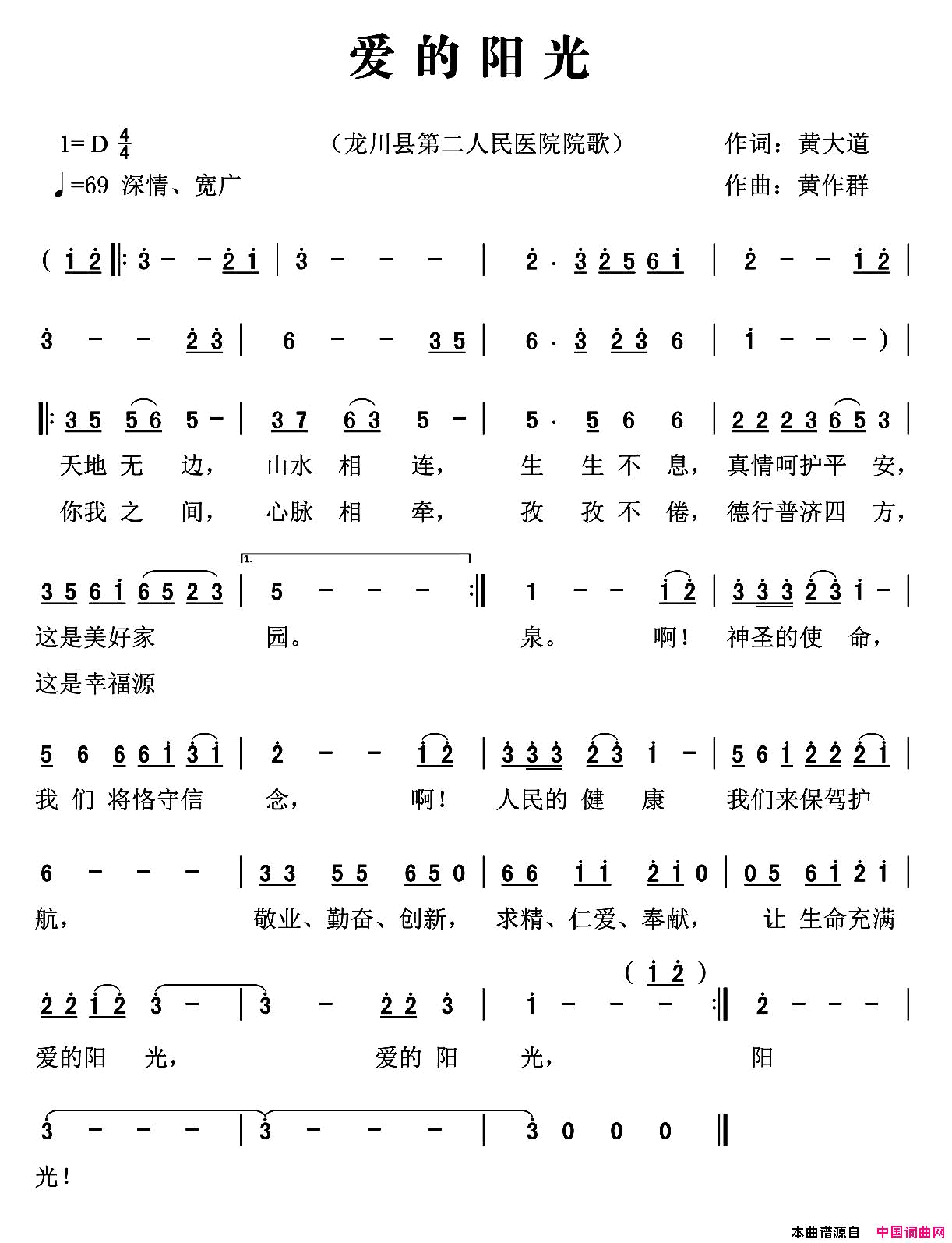 爱的阳光黄大道词黄作群曲爱的阳光黄大道词_黄作群曲简谱