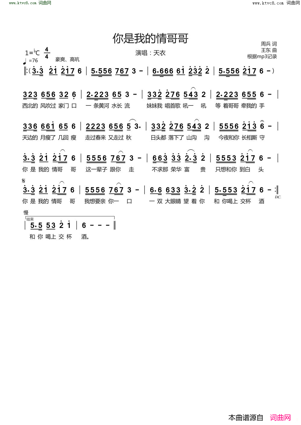 你是我的情哥哥简谱_天衣演唱_周兵/王东词曲