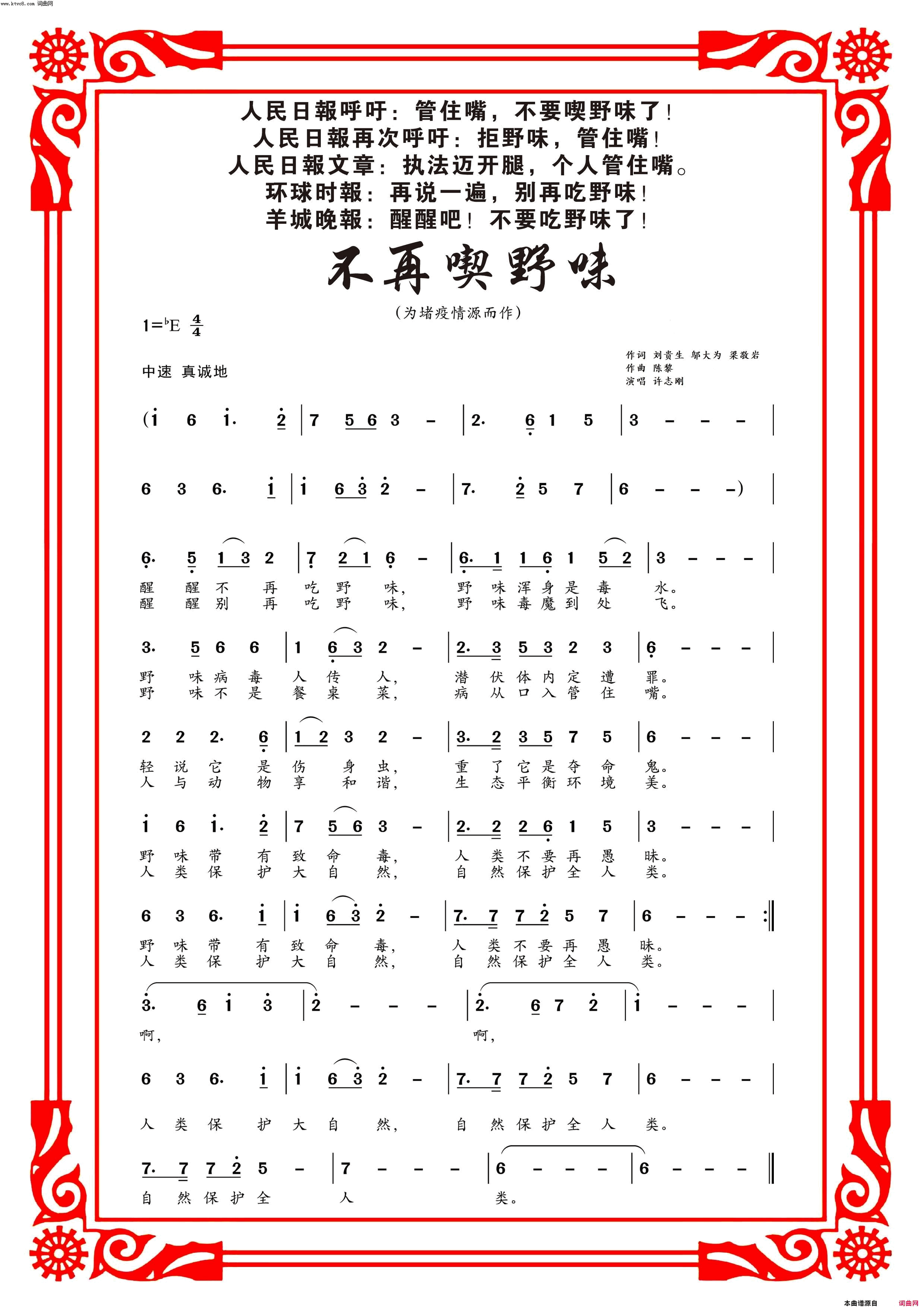 不再吃野味简谱_许志刚演唱_刘贵生、邬大为、梁敬岩/陈黎词曲