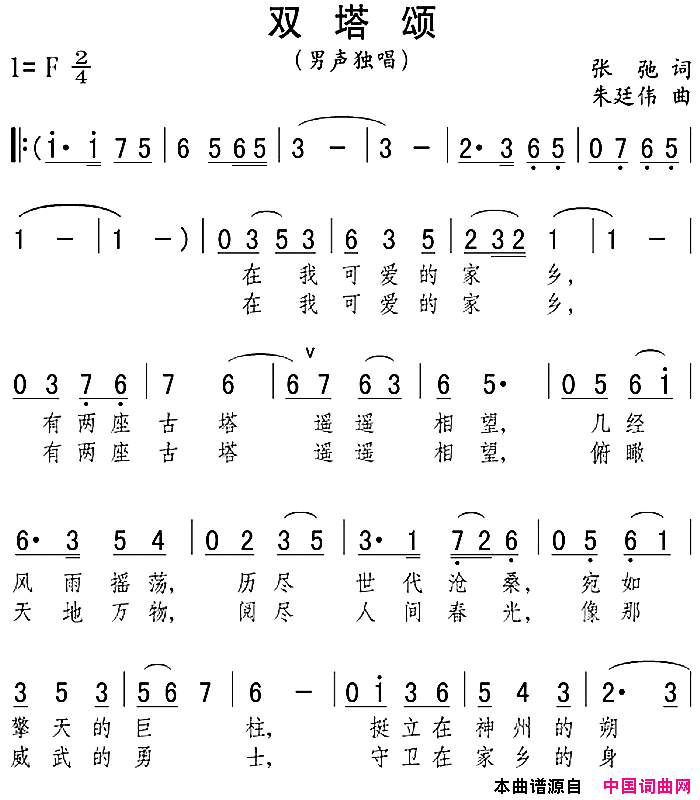 双塔颂张弛词朱延伟曲双塔颂张弛词_朱延伟曲简谱