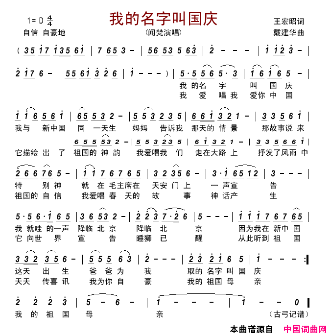 我的名字叫国庆简谱_闻梵演唱_王宏昭/戴建华词曲