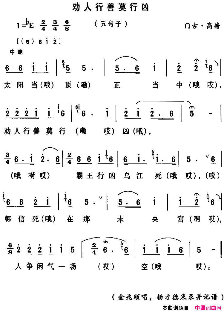 房县民歌：劝人行善莫行凶简谱