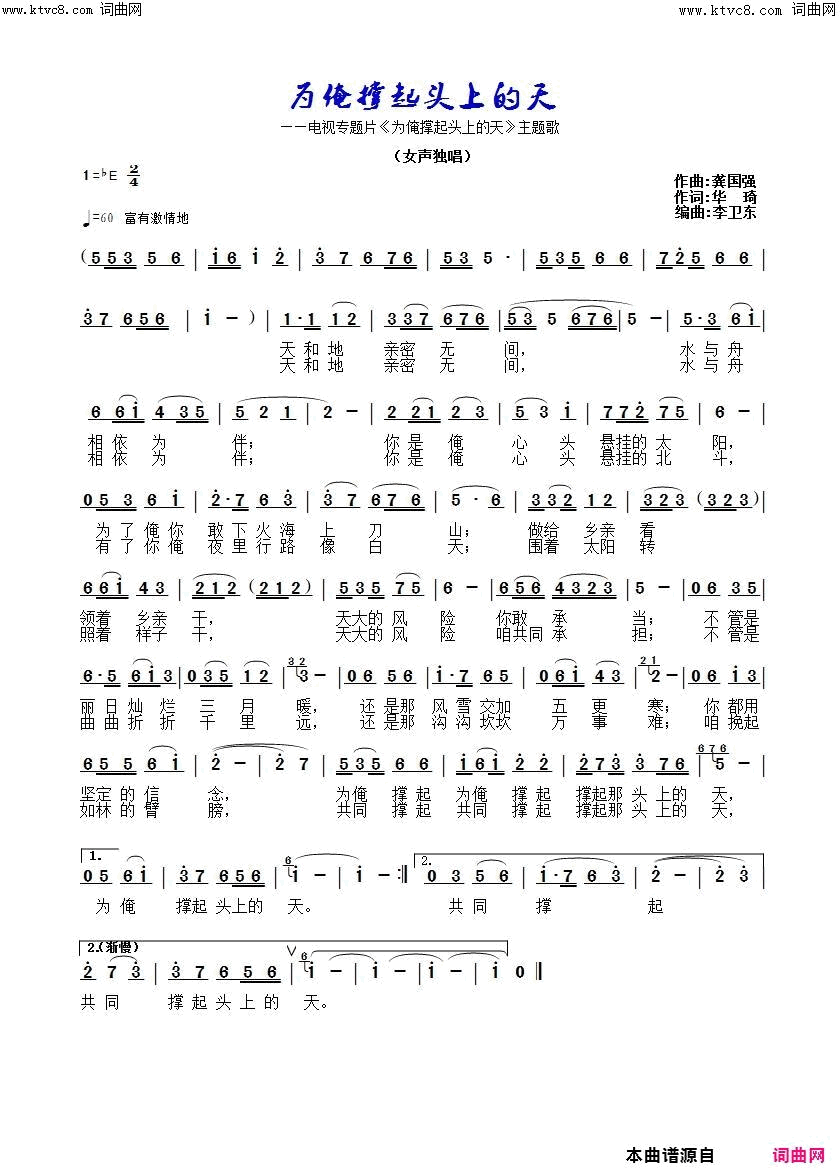 为俺撑起头上的天电视专题片_为俺撑起头上的天_主题歌简谱_宋莹演唱_华琦/龚国强词曲