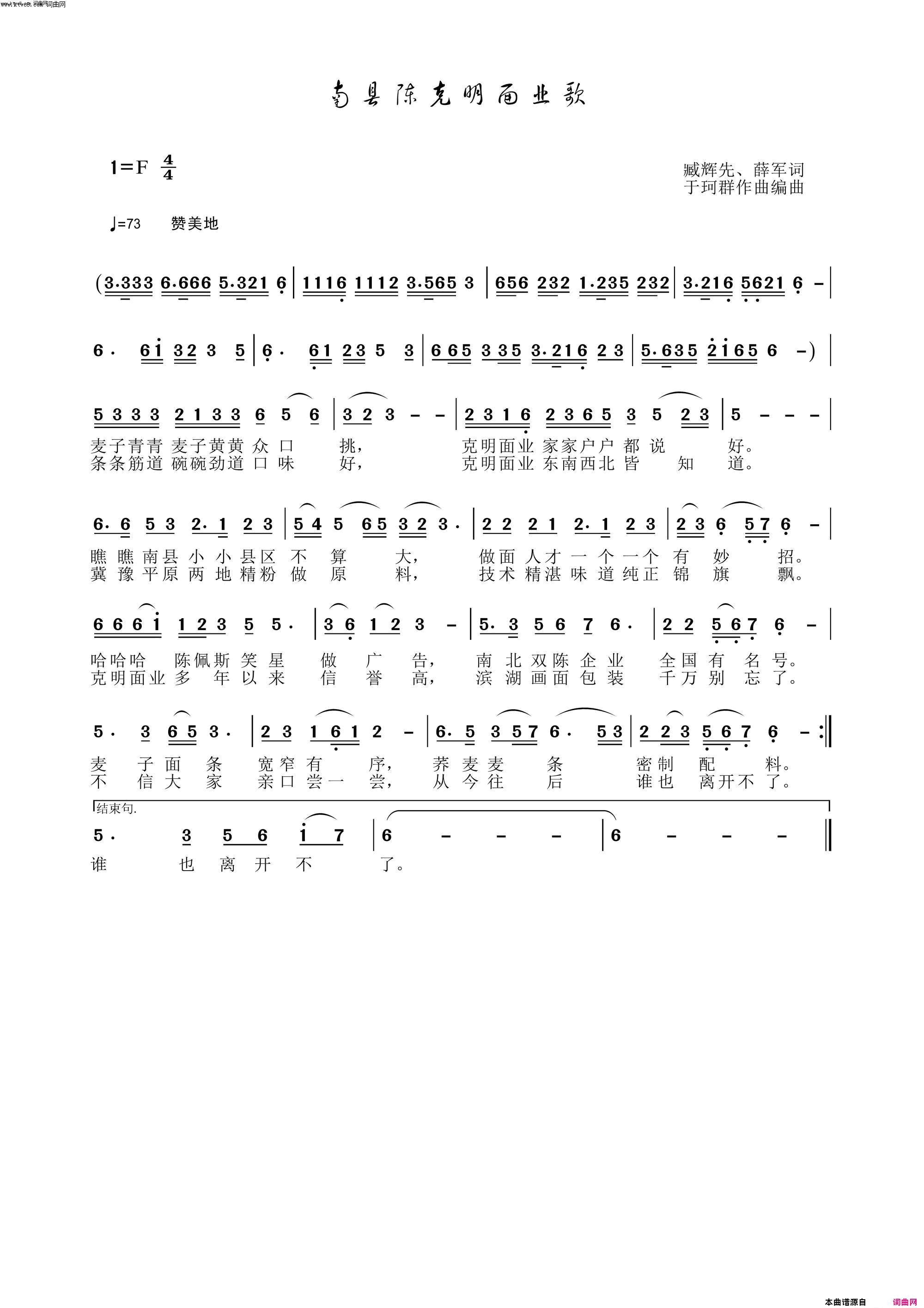 南县陈克明面业歌于珂群旋律〖176号〗简谱_于珂群演唱_臧辉先、薛军、薛军/于珂群词曲