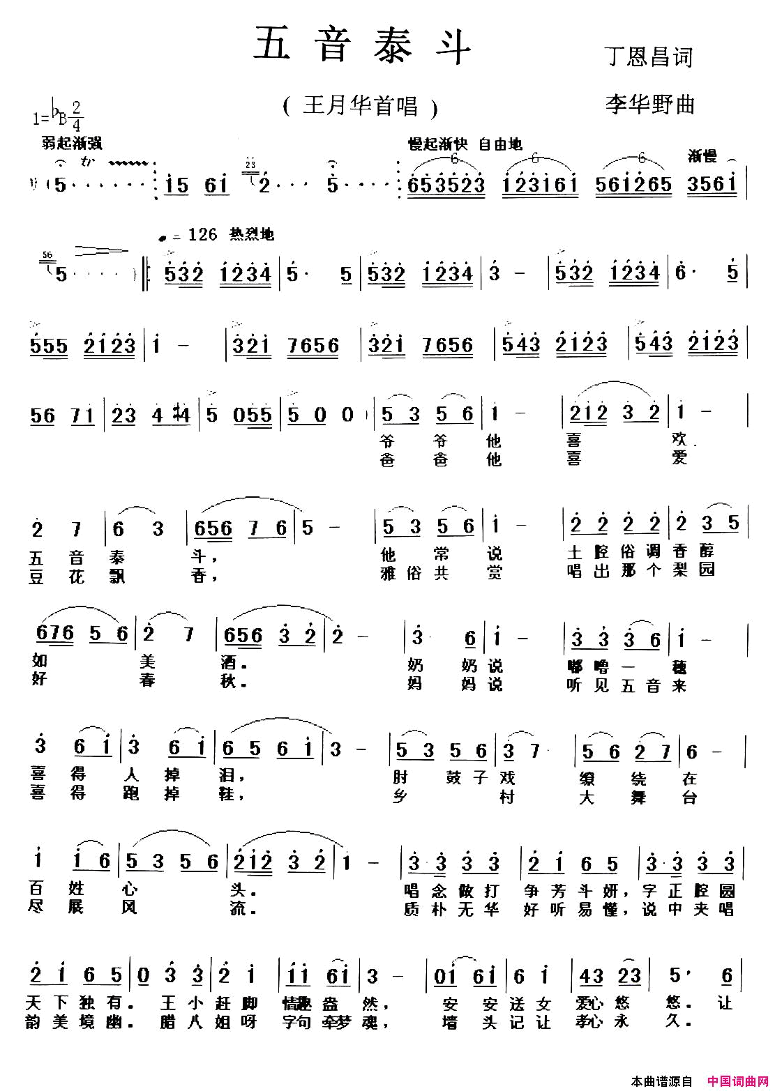 五音泰斗简谱_王月华演唱_丁恩昌/李华野词曲