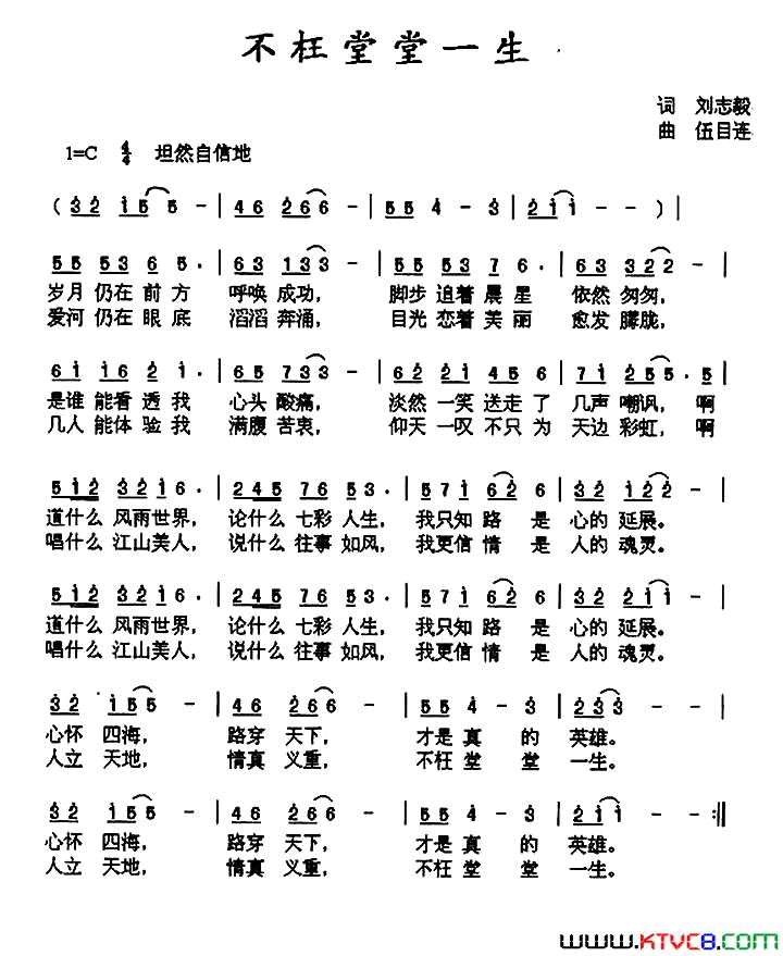 不枉堂堂一生刘志毅词伍目连曲不枉堂堂一生刘志毅词_伍目连曲简谱