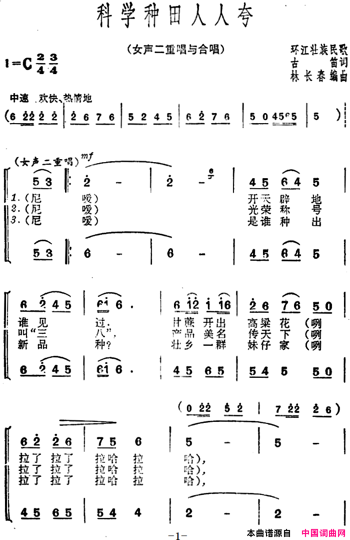 科学种田人人夸简谱