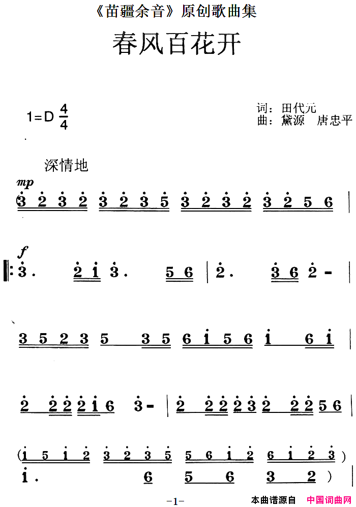 _苗疆余音_原创歌曲集：春风百花开简谱