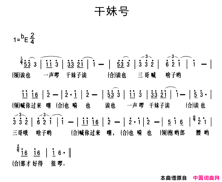 黔江南溪号子：干妹号简谱