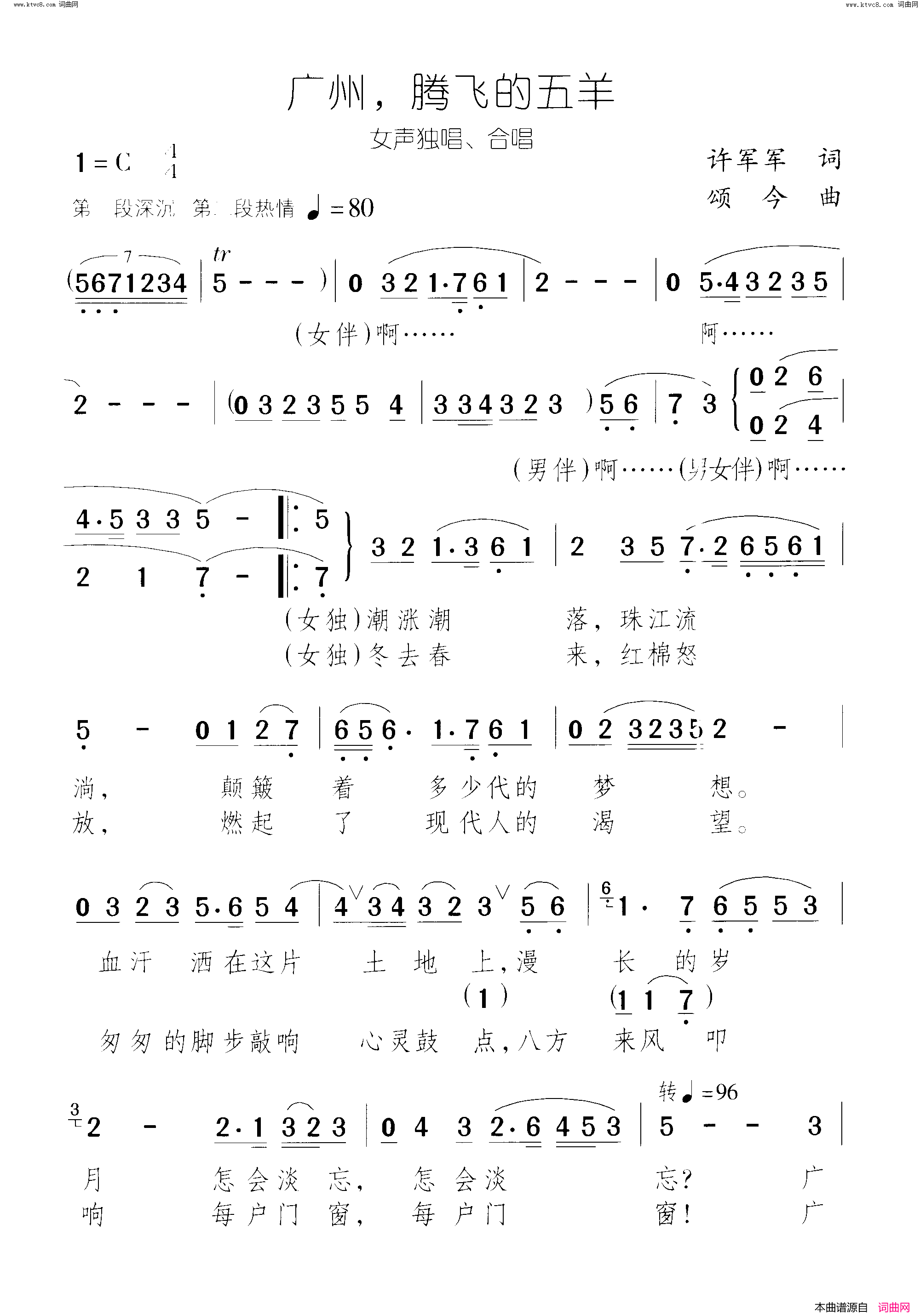 广州腾飞的五羊独唱、合唱简谱