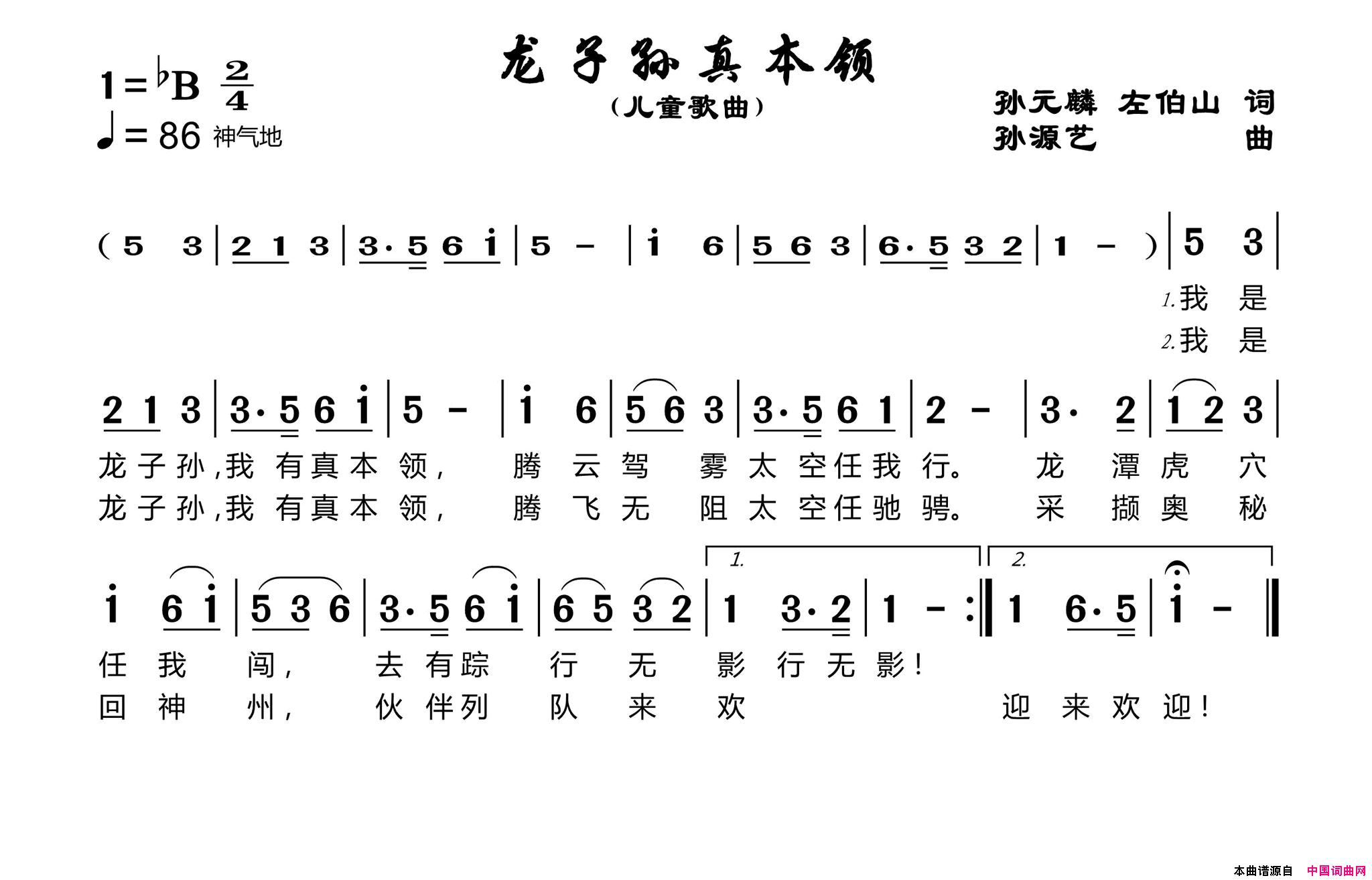 龙子孙真本领简谱