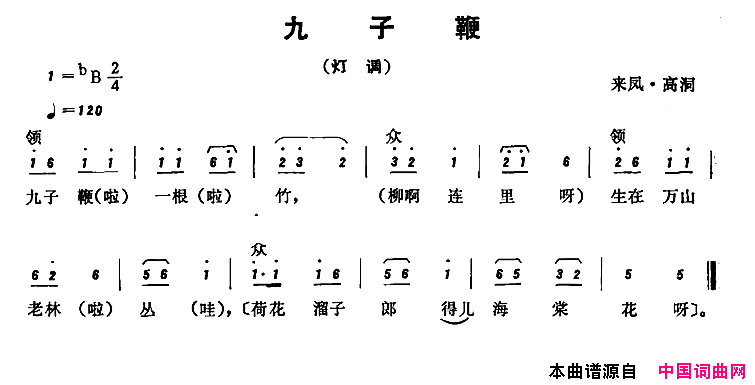 恩施民歌：九子鞭简谱