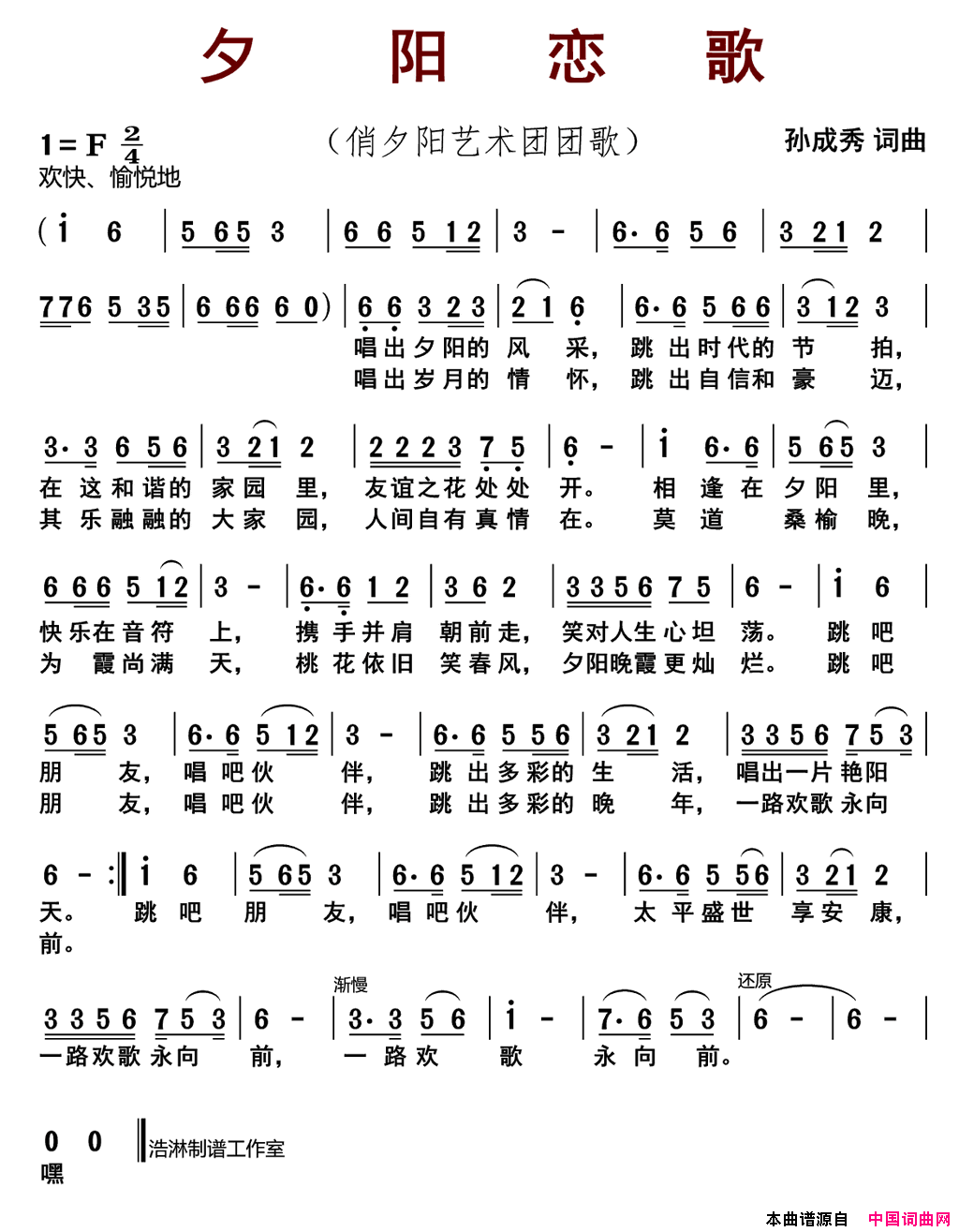 夕阳恋歌俏夕阳艺术团团歌简谱