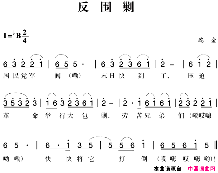 赣南闽西红色歌曲：反围剿简谱