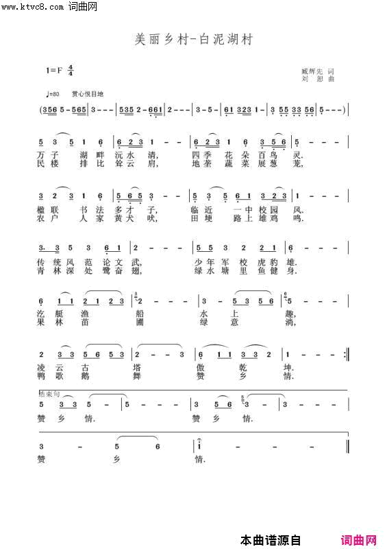 美丽乡村·白泥湖村常德市*袁清香首唱简谱_袁清香演唱_臧辉先、臧奔流/刘恕词曲