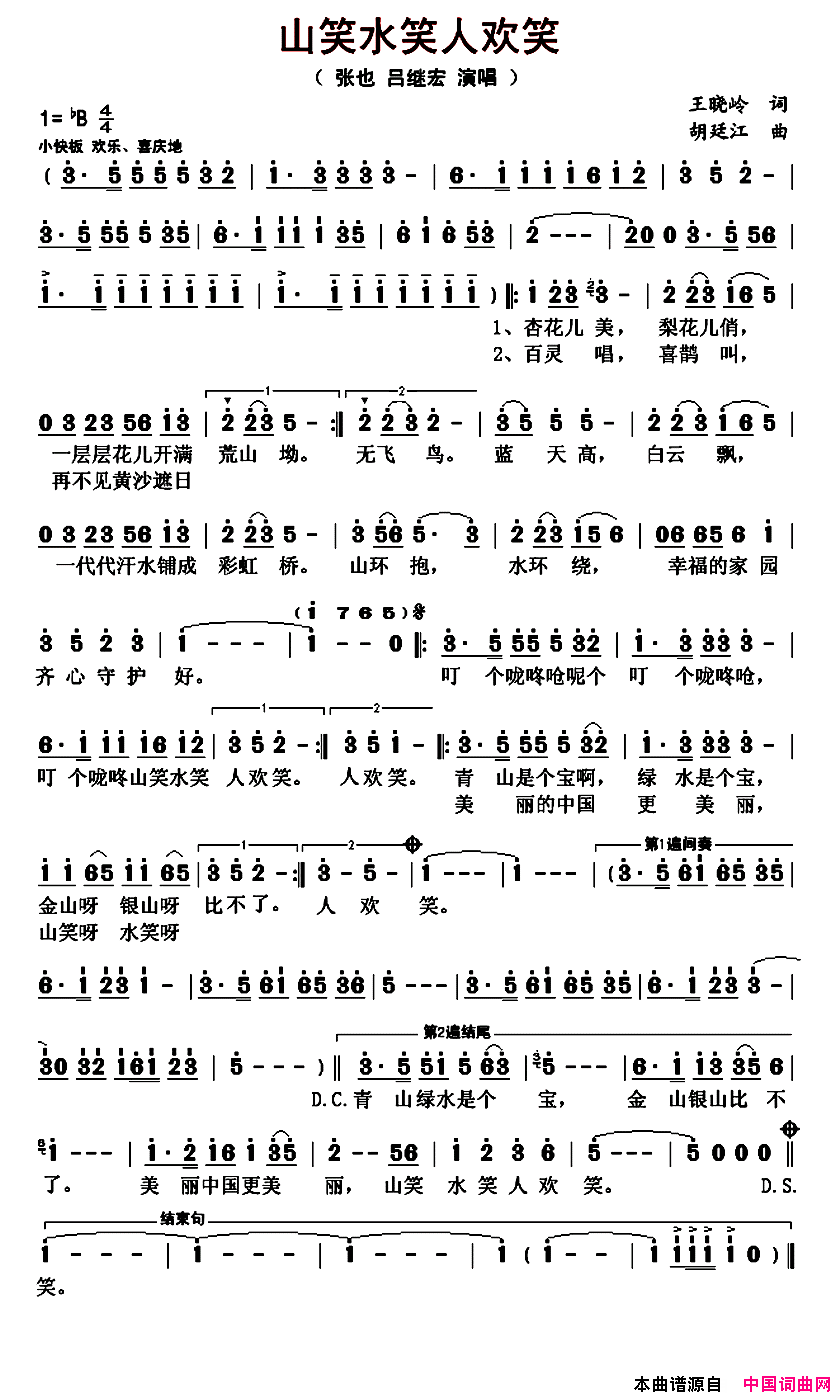 山笑水笑人欢笑简谱