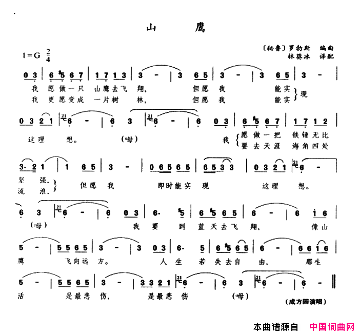 山鹰[秘鲁]简谱_成方圆演唱_作曲：罗勃斯词曲