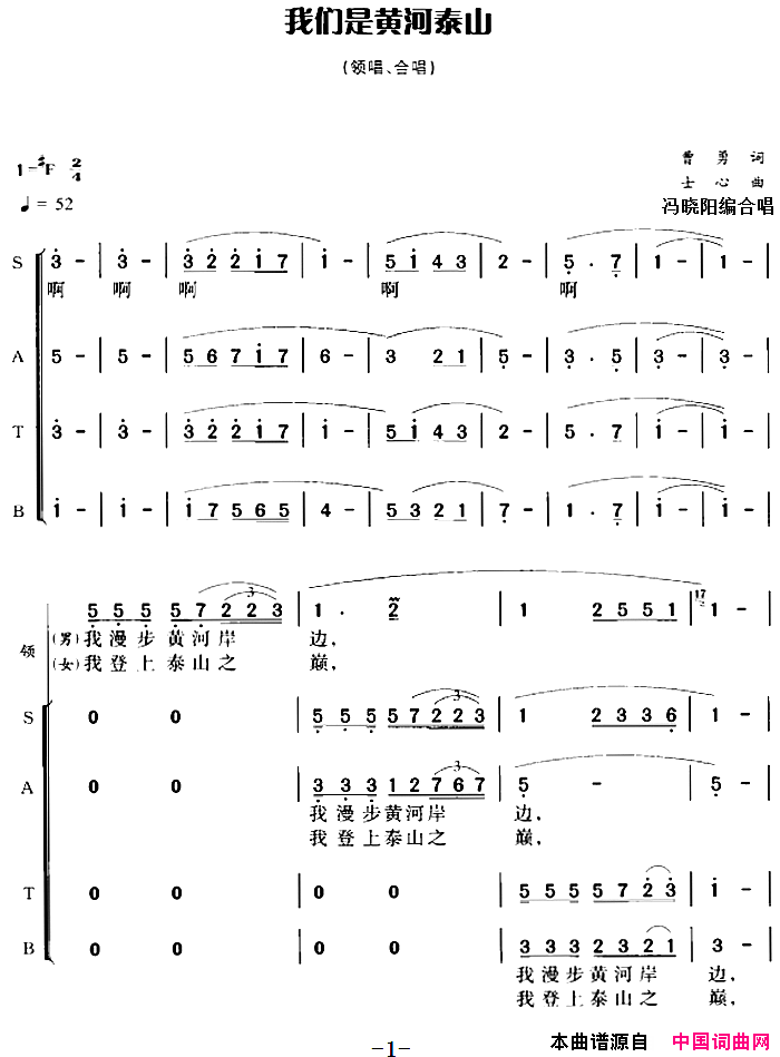 我们是黄河泰山冯晓阳编合唱版简谱