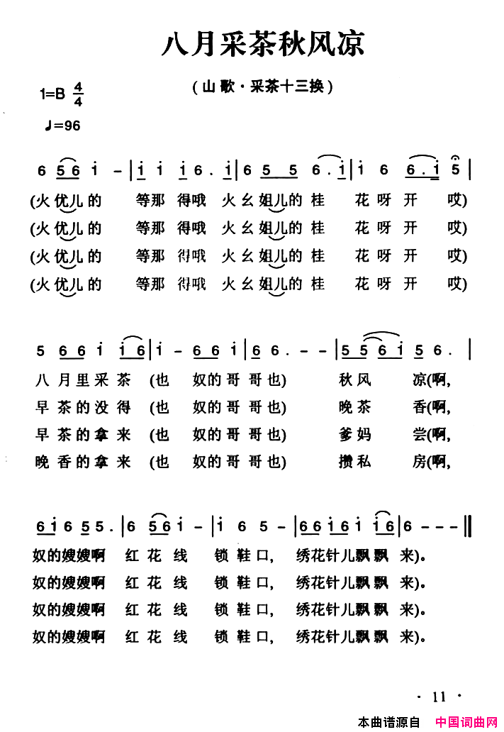 八月采茶秋风凉姚继忠民歌选简谱