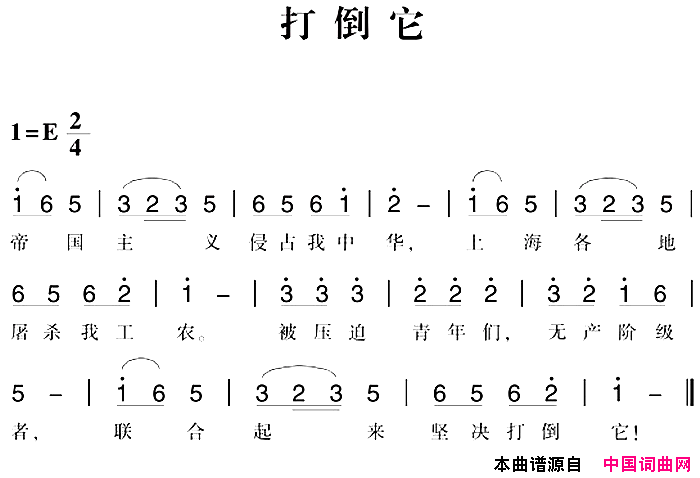 赣南闽西红色歌曲：打倒它简谱