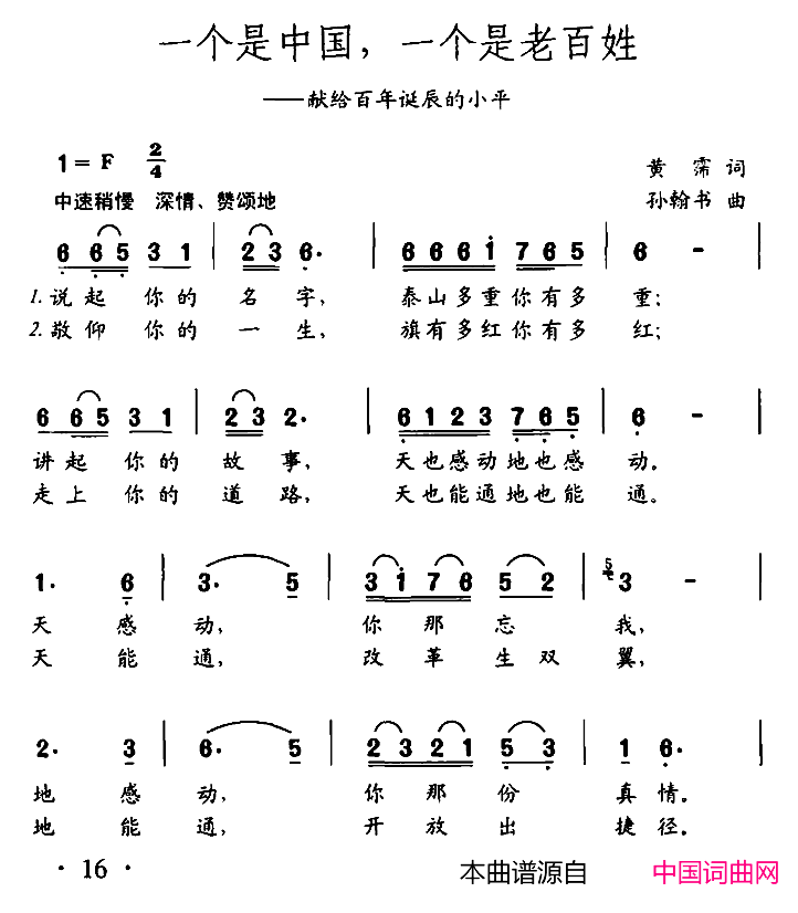 一个是中国，一个是老百姓献给百年诞辰的小平简谱