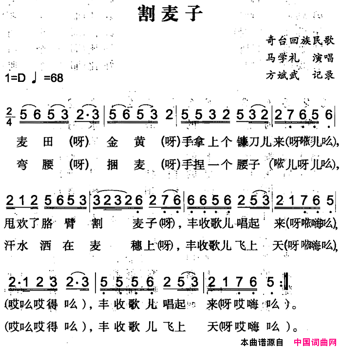 割麦子奇台回族民歌简谱