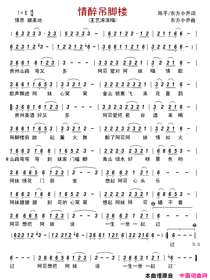 情醉吊脚楼简谱_王艺涛演唱_陈平、东方小乔_、东方小乔词曲