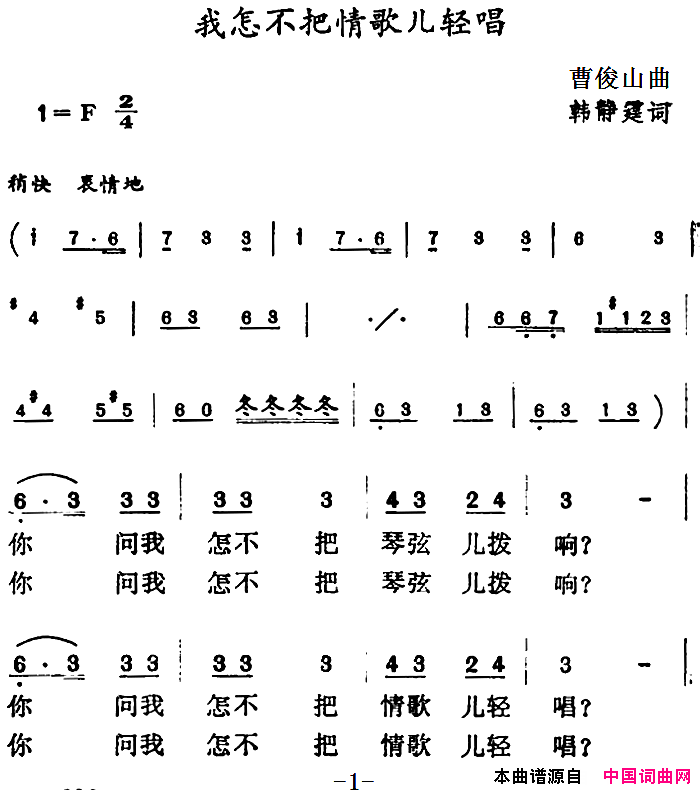 我怎不把情歌儿轻唱简谱