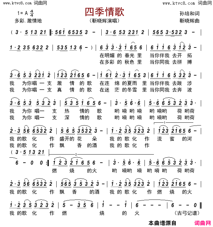 四季情歌简谱_靳晓辉演唱_孙培和/靳晓辉词曲