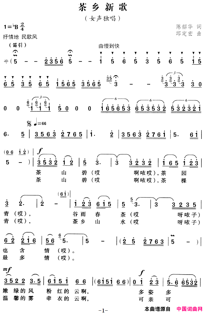 茶乡新歌陈韶华词邱定宏曲茶乡新歌陈韶华词_邱定宏曲简谱