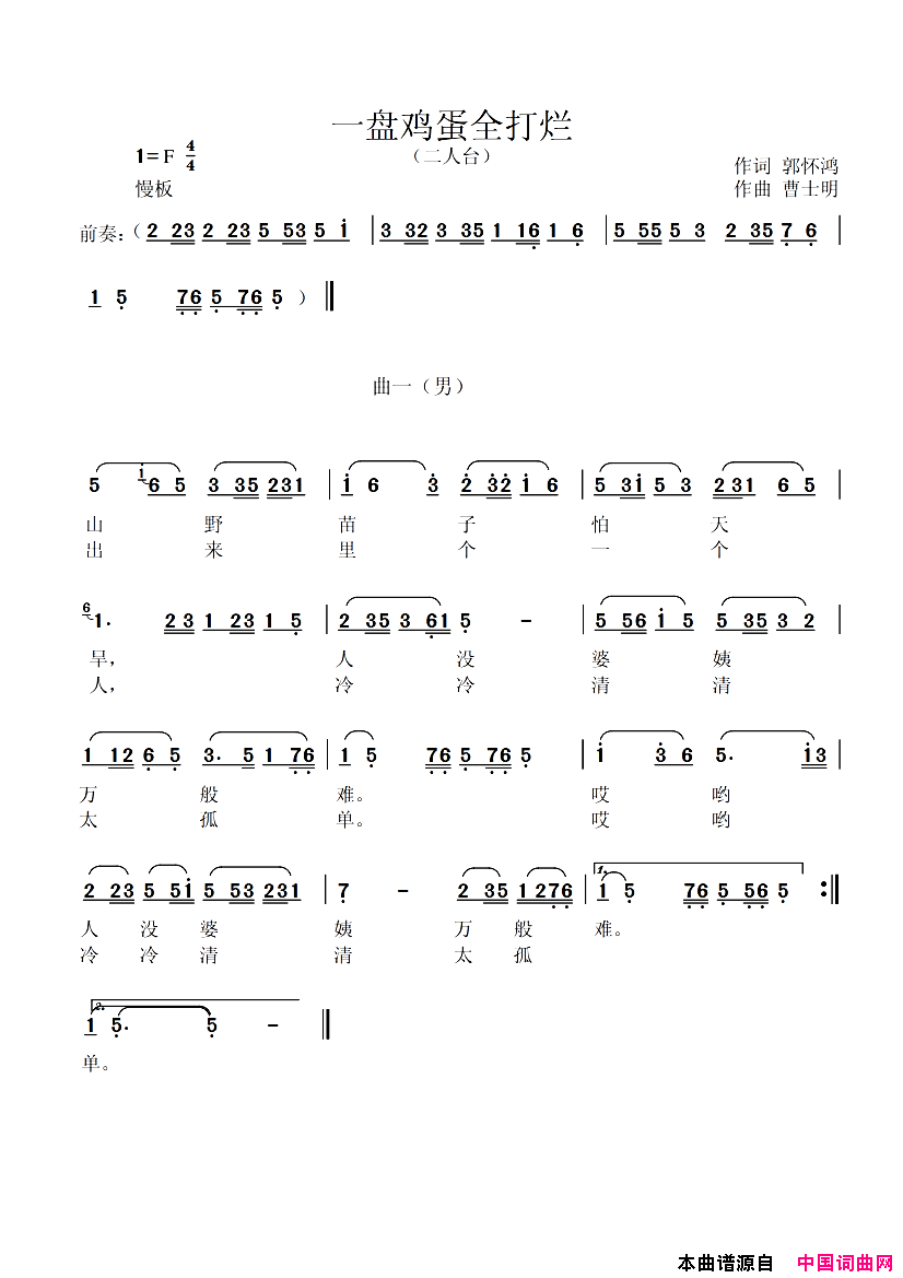 一盘鸡蛋全打烂二人台简谱
