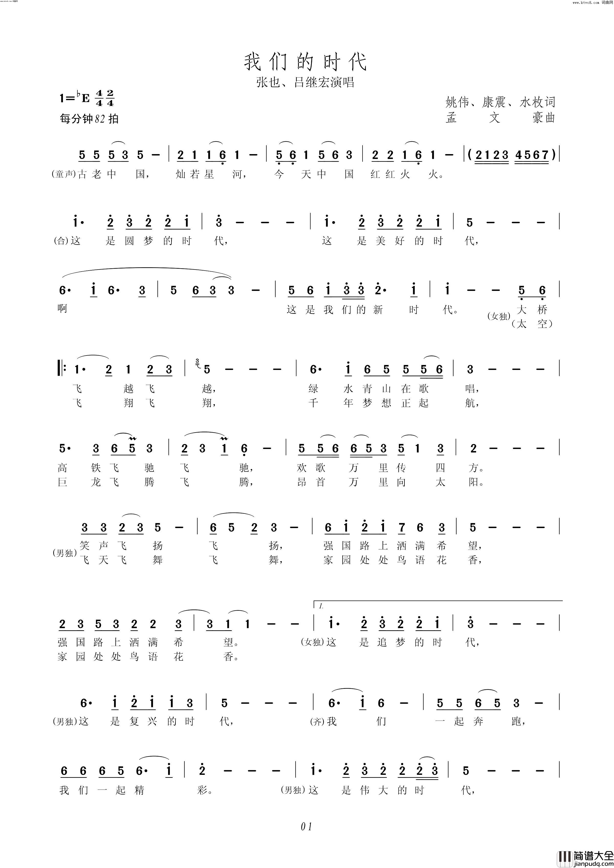 我们的时代张也、吕继宏演唱简谱_张也演唱_姚伟、康震、水枚/孟文豪词曲