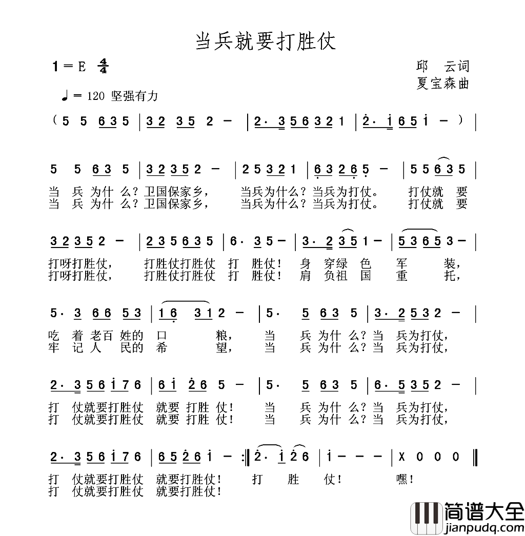 当兵就要打胜仗邱云词夏宝森曲当兵就要打胜仗邱云词_夏宝森曲简谱