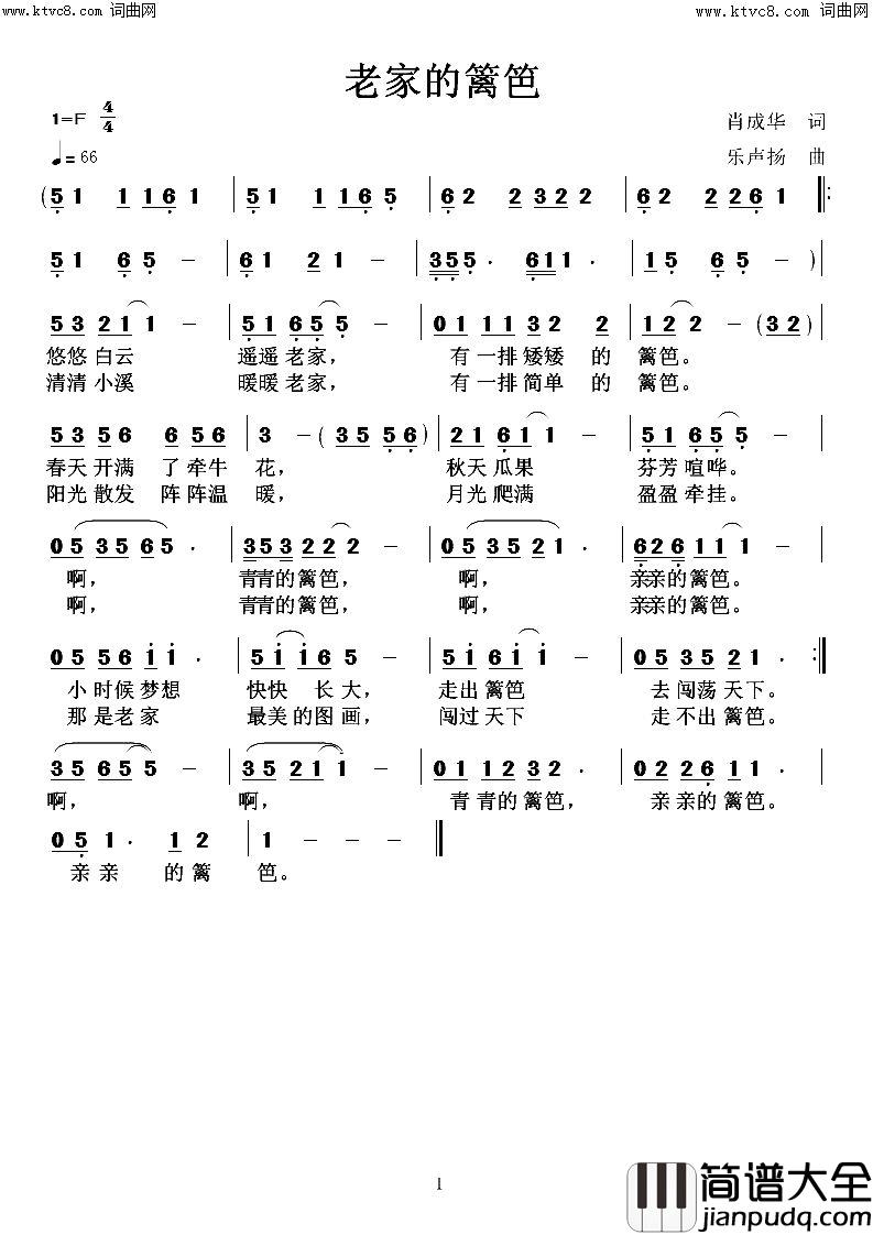 老家的篱笆简谱_高鸣演唱_肖成华/任清彪词曲