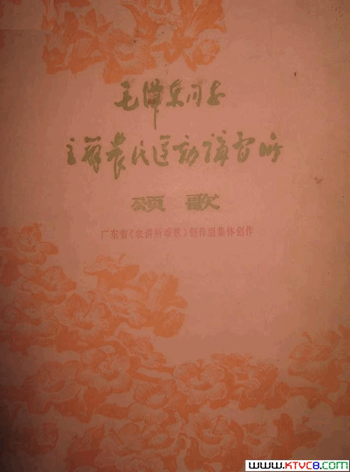 毛泽东同志主办农民运动讲习所颂歌组歌简谱简谱_广东省歌舞团演唱_广东省_农讲所颂歌_创作组/广东省_农讲所颂歌_创作组词曲