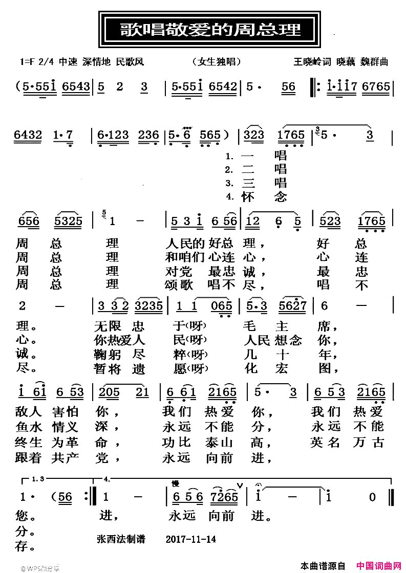 歌唱敬爱的周总理简谱