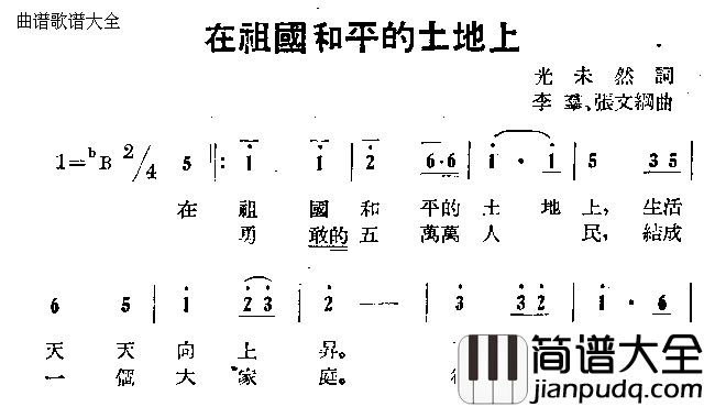 在祖国和平的土地上简谱