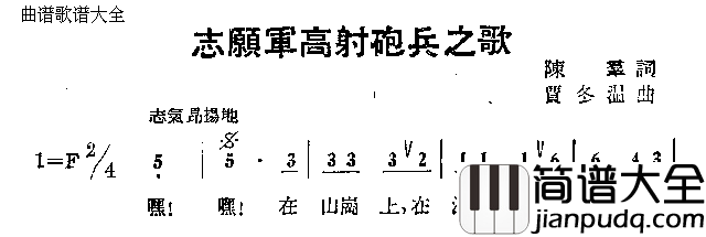 志愿军高射炮兵之歌简谱