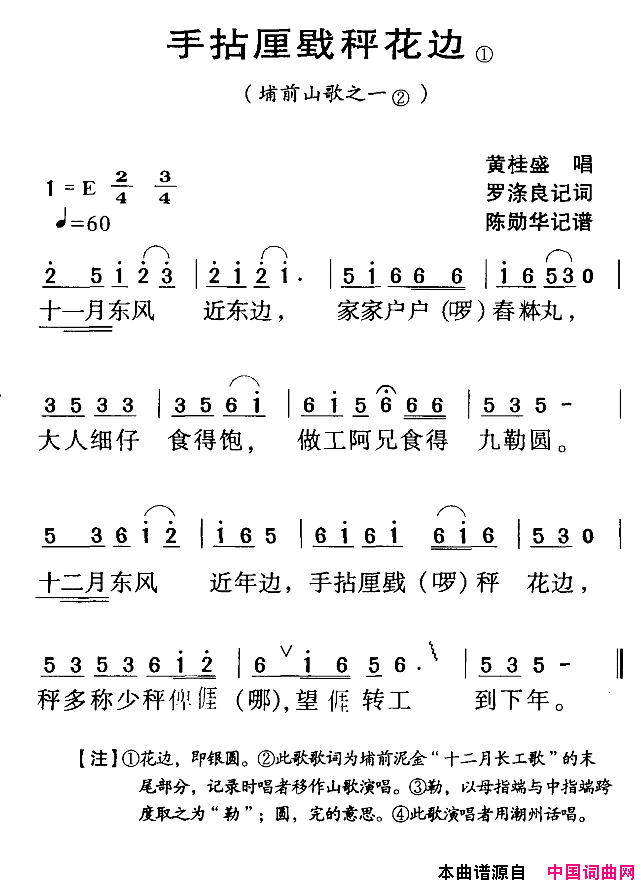 河源民歌：手拈厘戥称花边简谱