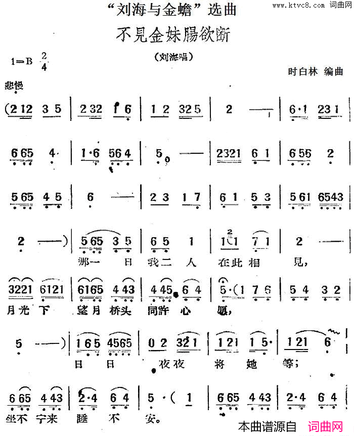 “刘海与金蟾”选曲：不见金妹肠欲断刘海唱段简谱