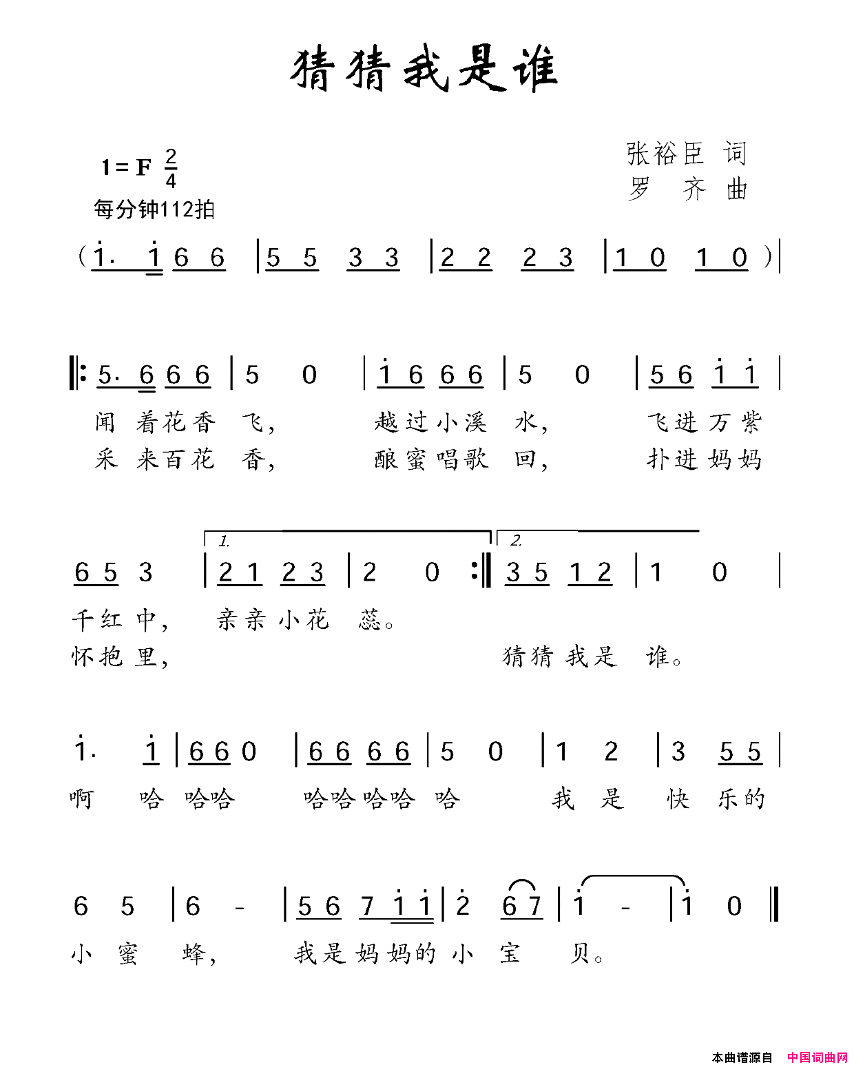 猜猜我是谁张裕臣词罗齐曲猜猜我是谁张裕臣词_罗齐曲简谱