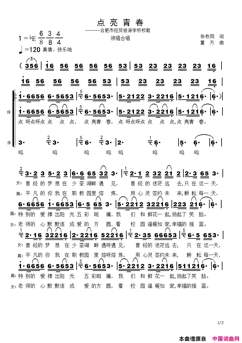 点亮青春合肥市经贸旅游学校校歌简谱