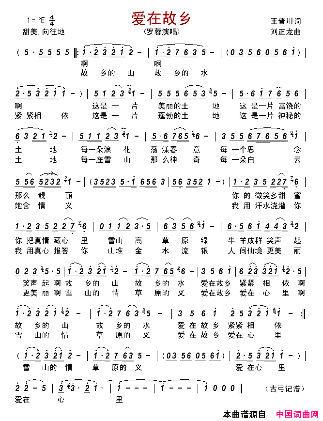 爱在故乡王晋川词刘正龙曲爱在故乡王晋川词_刘正龙曲简谱