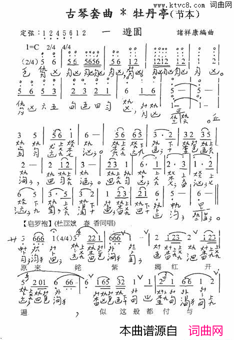 古琴套曲：牡丹亭·游园节本古琴谱、简谱+减字谱简谱